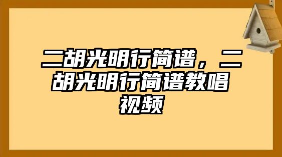 二胡光明行簡譜，二胡光明行簡譜教唱視頻