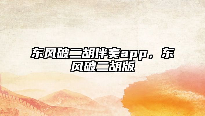 東風破二胡伴奏app，東風破二胡版