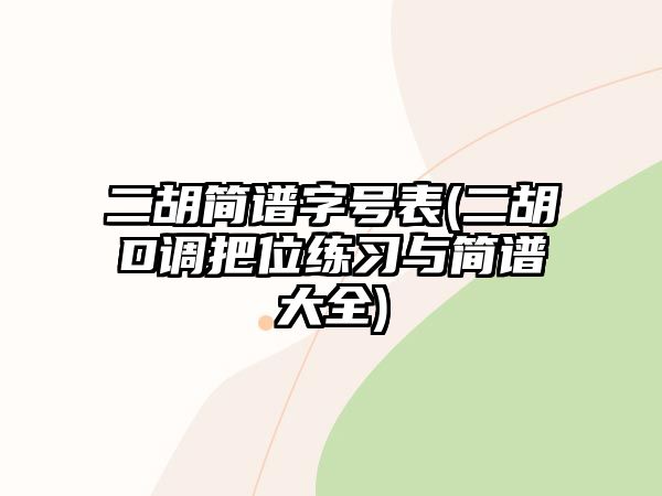 二胡簡譜字號表(二胡D調(diào)把位練習與簡譜大全)