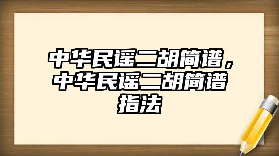 中華民謠二胡簡譜，中華民謠二胡簡譜指法