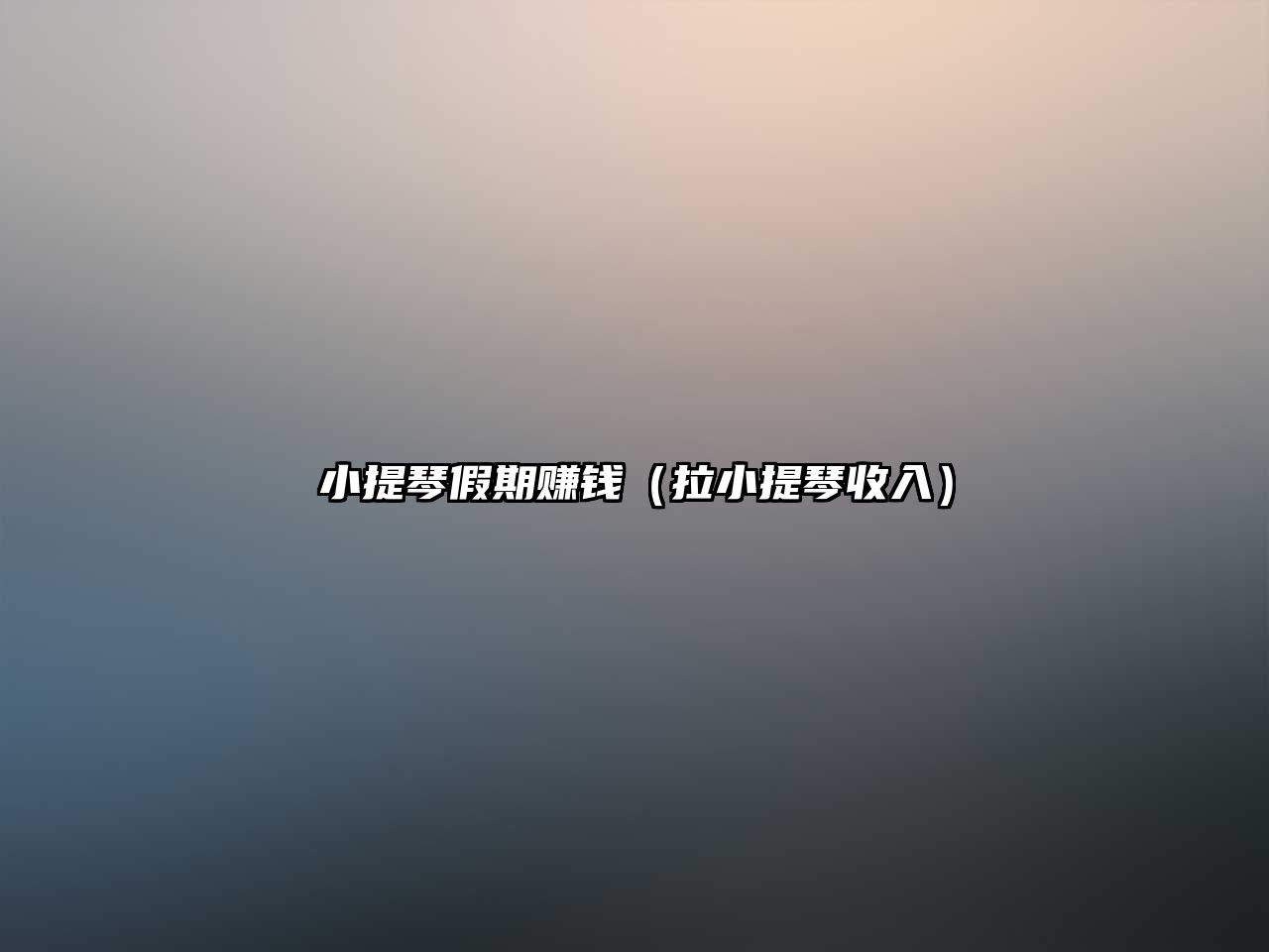 小提琴假期賺錢（拉小提琴收入）