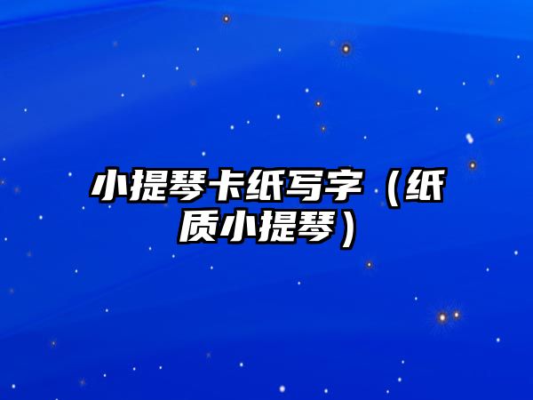 小提琴卡紙寫字（紙質小提琴）