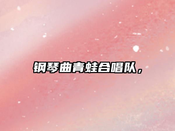 鋼琴曲青蛙合唱隊(duì)，