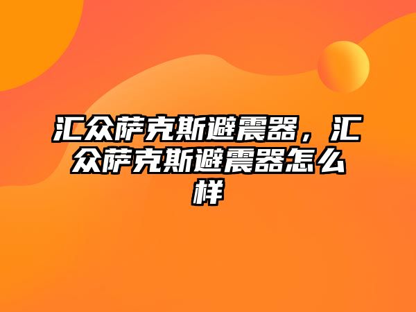 匯眾薩克斯避震器，匯眾薩克斯避震器怎么樣