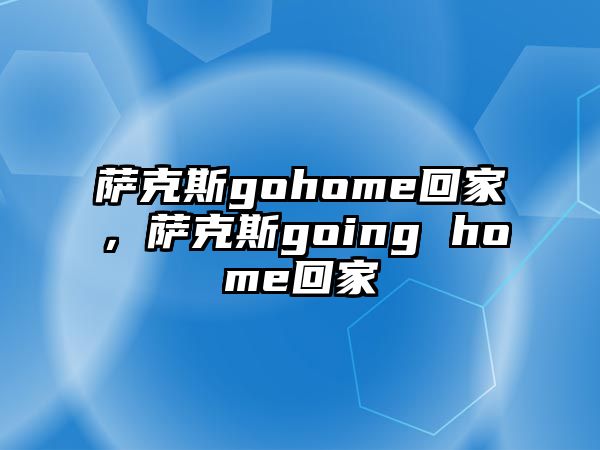 薩克斯gohome回家，薩克斯going home回家