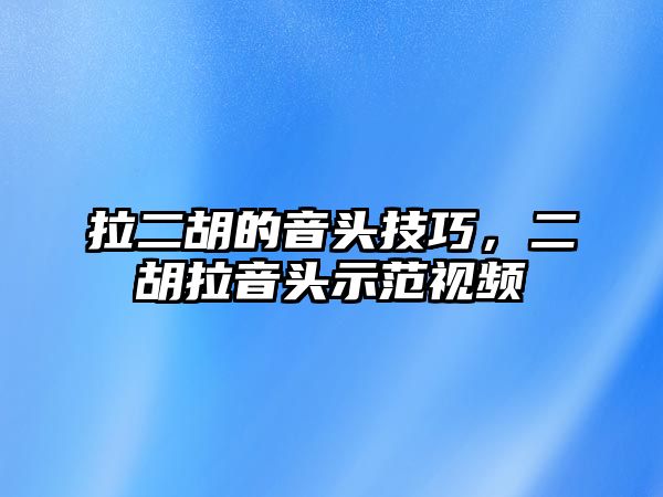 拉二胡的音頭技巧，二胡拉音頭示范視頻