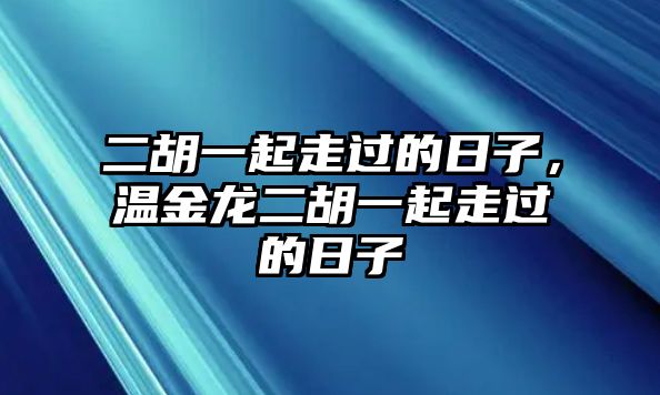 二胡一起走過的日子，溫金龍二胡一起走過的日子