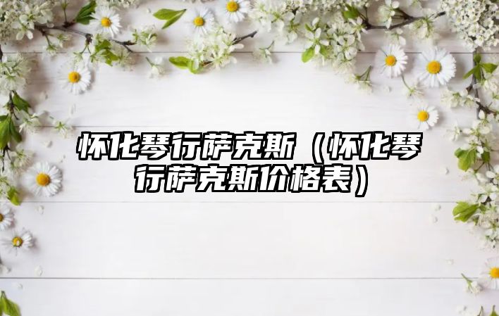 懷化琴行薩克斯（懷化琴行薩克斯價格表）