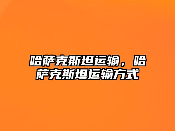 哈薩克斯坦運輸，哈薩克斯坦運輸方式