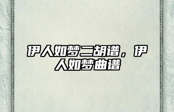 伊人如夢二胡譜，伊人如夢曲譜