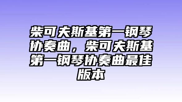 柴可夫斯基第一鋼琴協奏曲，柴可夫斯基第一鋼琴協奏曲最佳版本