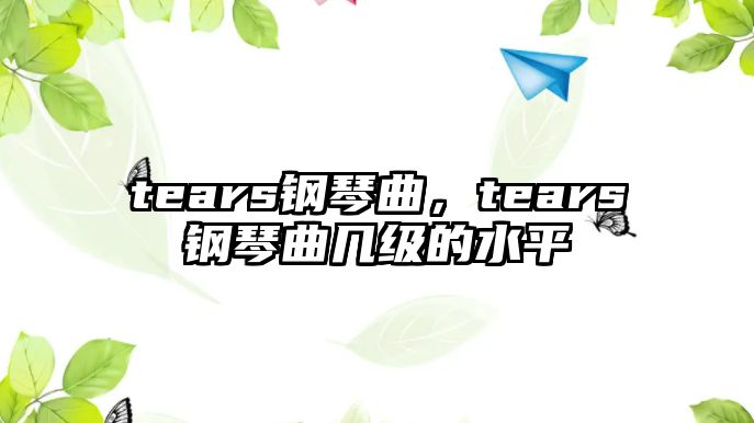 tears鋼琴曲，tears鋼琴曲幾級的水平