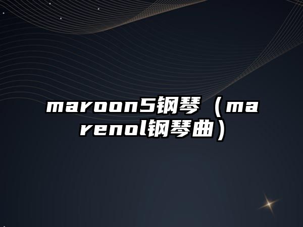 maroon5鋼琴（marenol鋼琴曲）