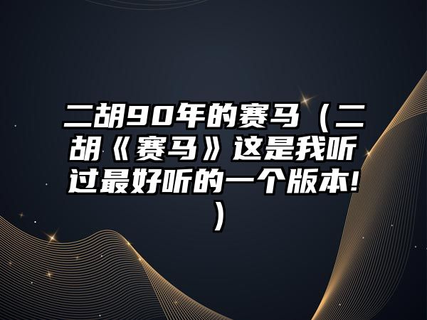 二胡90年的賽馬（二胡《賽馬》這是我聽過最好聽的一個(gè)版本!）