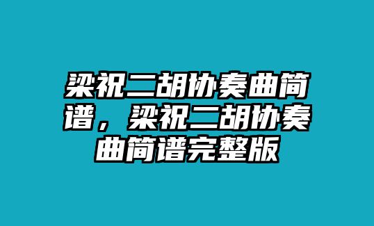 梁祝二胡協(xié)奏曲簡(jiǎn)譜，梁祝二胡協(xié)奏曲簡(jiǎn)譜完整版