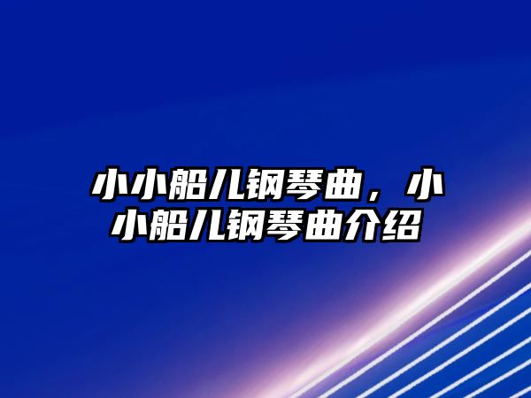 小小船兒鋼琴曲，小小船兒鋼琴曲介紹