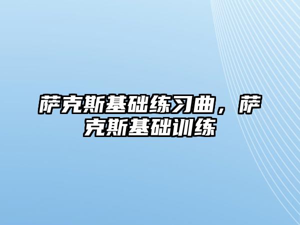 薩克斯基礎練習曲，薩克斯基礎訓練