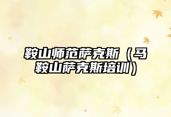 鞍山師范薩克斯（馬鞍山薩克斯培訓）