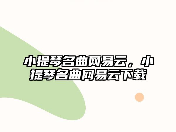 小提琴名曲網易云，小提琴名曲網易云下載