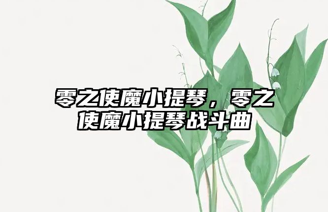 零之使魔小提琴，零之使魔小提琴戰(zhàn)斗曲