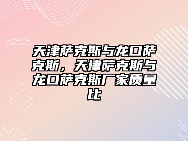 天津薩克斯與龍口薩克斯，天津薩克斯與龍口薩克斯廠家質量比