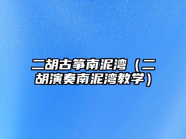 二胡古箏南泥灣（二胡演奏南泥灣教學(xué)）