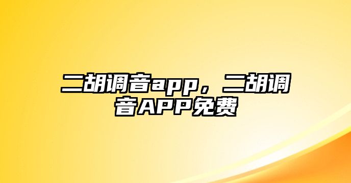 二胡調(diào)音app，二胡調(diào)音APP免費