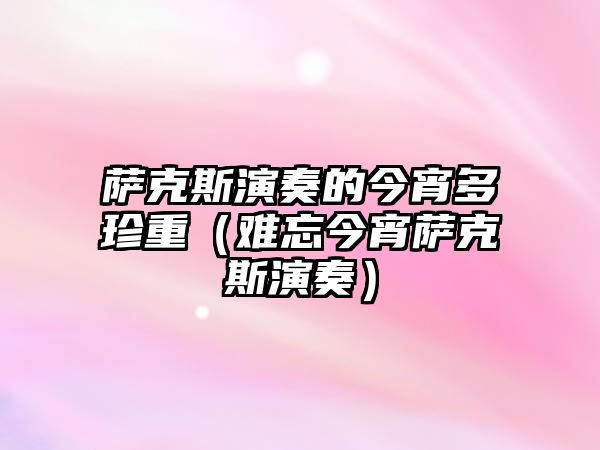 薩克斯演奏的今宵多珍重（難忘今宵薩克斯演奏）