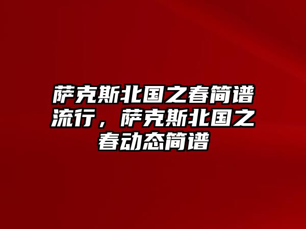 薩克斯北國之春簡譜流行，薩克斯北國之春動態簡譜