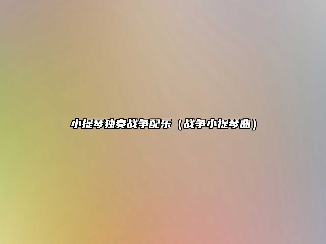 小提琴獨奏戰爭配樂（戰爭小提琴曲）