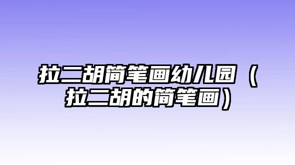 拉二胡簡筆畫幼兒園（拉二胡的簡筆畫）