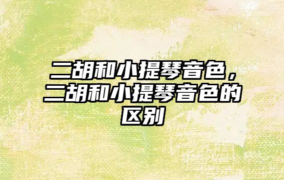 二胡和小提琴音色，二胡和小提琴音色的區別