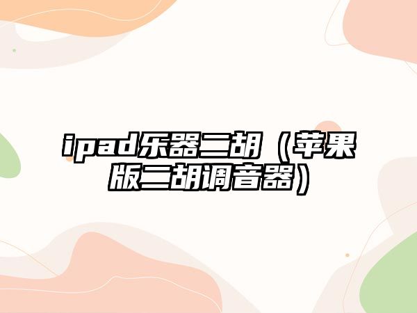 ipad樂器二胡（蘋果版二胡調音器）