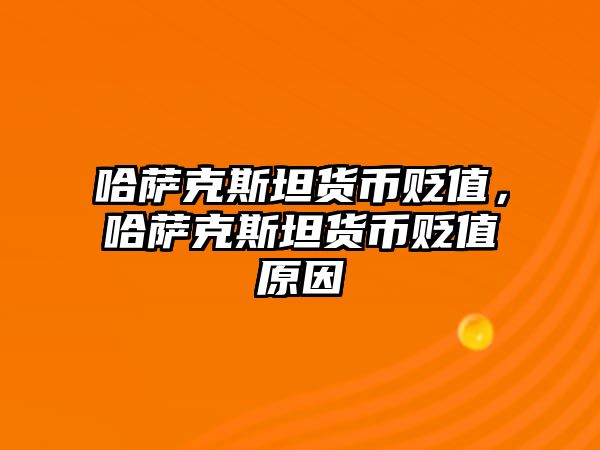 哈薩克斯坦貨幣貶值，哈薩克斯坦貨幣貶值原因