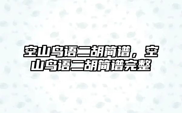 空山鳥語二胡簡譜，空山鳥語二胡簡譜完整