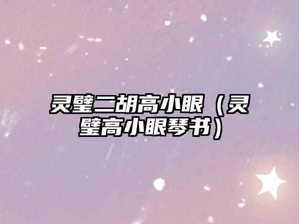 靈璧二胡高小眼（靈璧高小眼琴書）