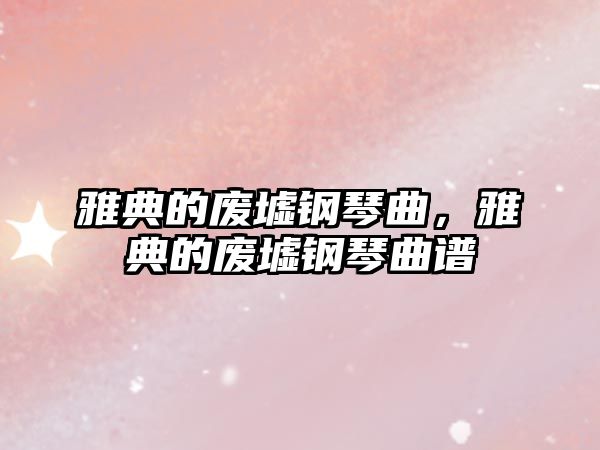 雅典的廢墟鋼琴曲，雅典的廢墟鋼琴曲譜