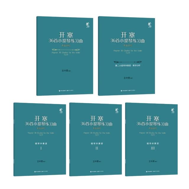 帶伴奏譜的《開塞36首小提琴練習曲 作品20號》上市