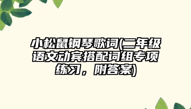 小松鼠鋼琴歌詞(二年級語文動賓搭配詞組專項練習，附答案)