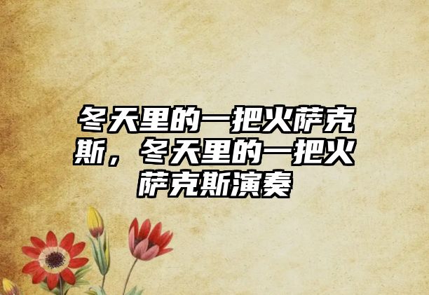 冬天里的一把火薩克斯，冬天里的一把火薩克斯演奏