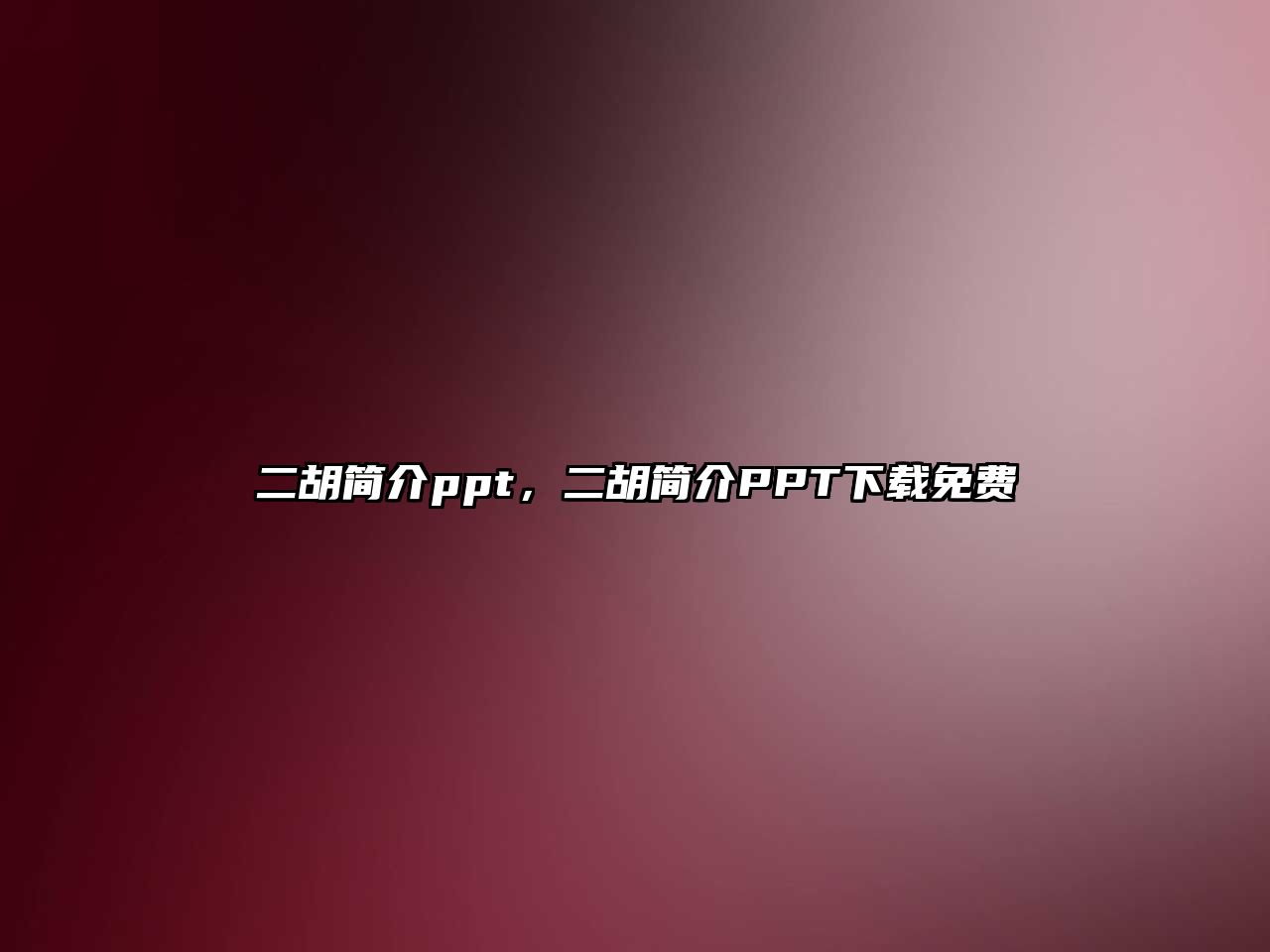 二胡簡介ppt，二胡簡介PPT下載免費(fèi)