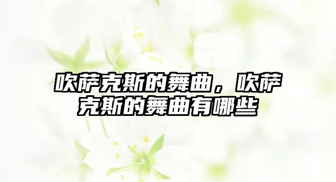 吹薩克斯的舞曲，吹薩克斯的舞曲有哪些