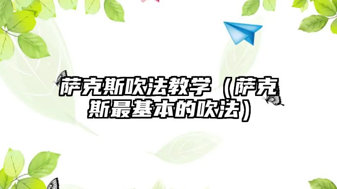 薩克斯吹法教學（薩克斯最基本的吹法）