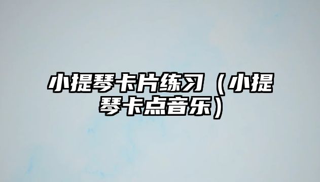 小提琴卡片練習（小提琴卡點音樂）