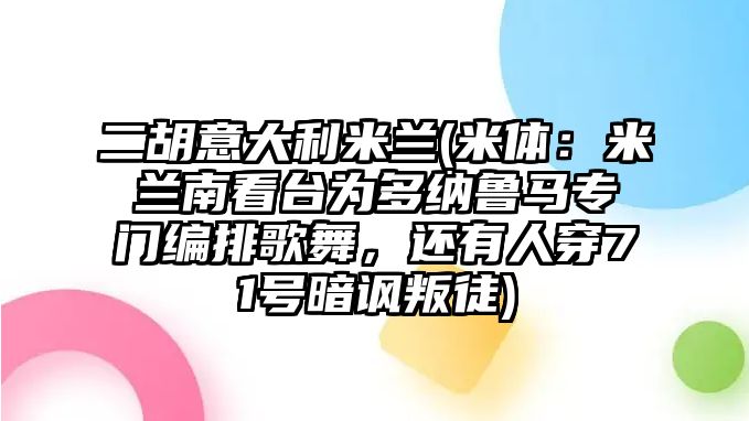 二胡意大利米蘭(米體：米蘭南看臺為多納魯馬專門編排歌舞，還有人穿71號暗諷叛徒)