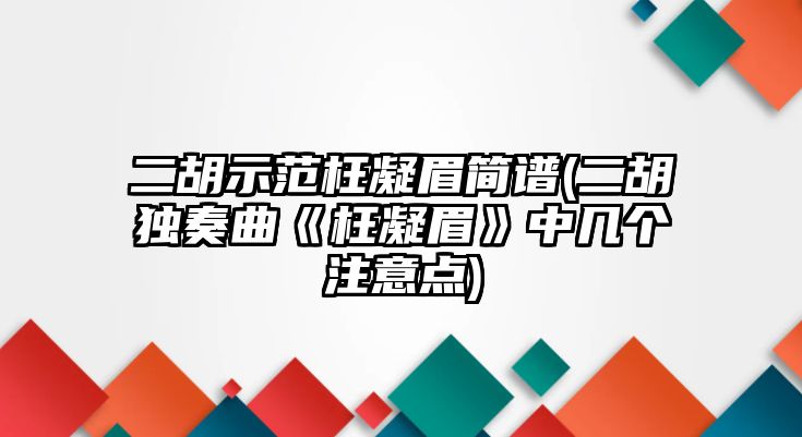 二胡示范枉凝眉簡譜(二胡獨奏曲《枉凝眉》中幾個注意點)