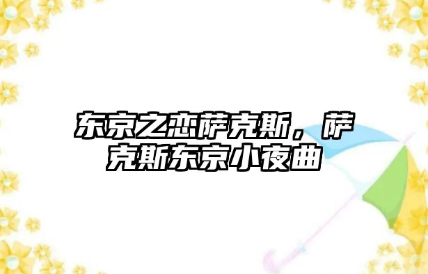 東京之戀薩克斯，薩克斯東京小夜曲