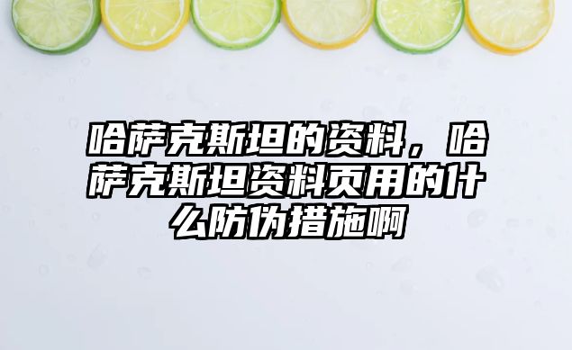 哈薩克斯坦的資料，哈薩克斯坦資料頁用的什么防偽措施啊