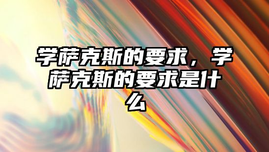 學薩克斯的要求，學薩克斯的要求是什么