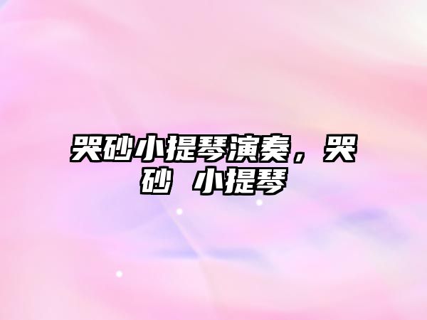 哭砂小提琴演奏，哭砂 小提琴